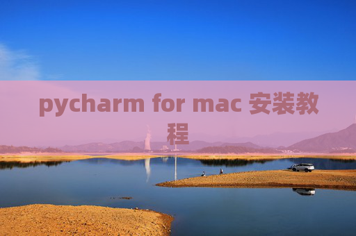 pycharm for mac 安装教程